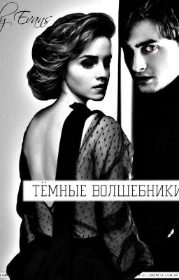 Тёмные Маги