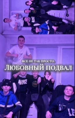 Любовный подвал✊🏻🥷🏼🫦