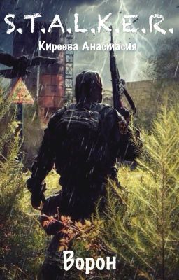 S.T.A.L.K.E.R.: Ворон