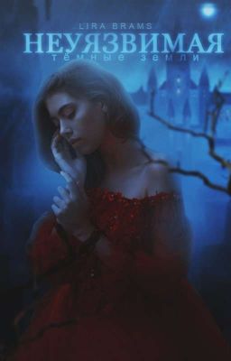 Неуязвимая. Тёмные земли