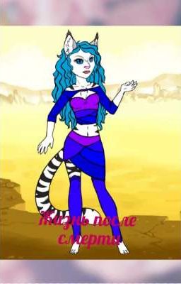 Жизнь После Смерти