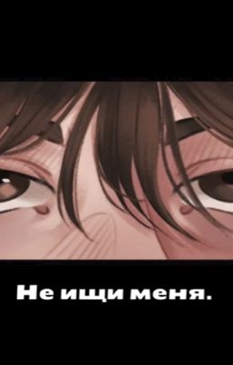 Не ищи меня. Ожп/Бишка