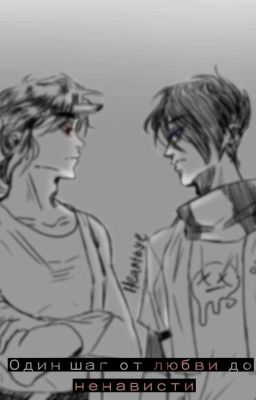 Один шаг от ненависти до любви 