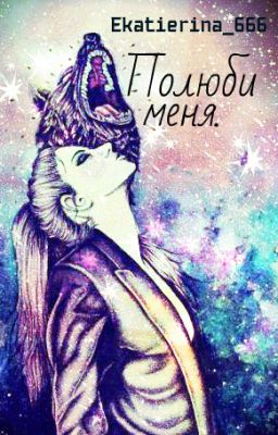 Полюби меня.