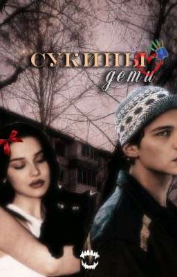 Сукины дети