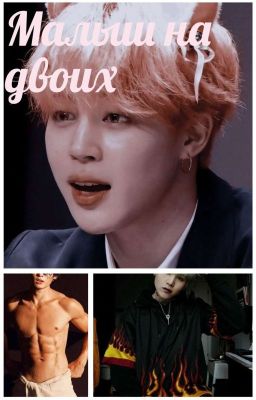 Малыш на двоих (заморожен)