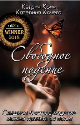 Свободное падение_(Не)Свободные  #1 