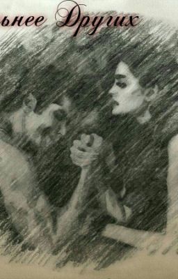 Сильнее Других 