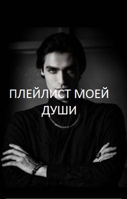 Плейлист моей души