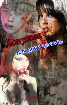 Ловушка для девственниц. (He is heres.)