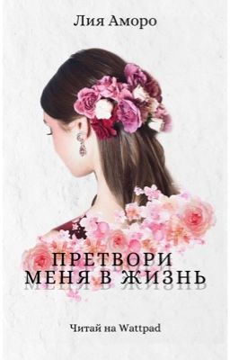 Претвори меня в жизнь