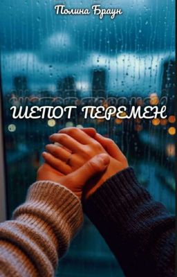 Шепот перемен