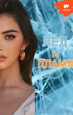 «Лёд и Пламя»