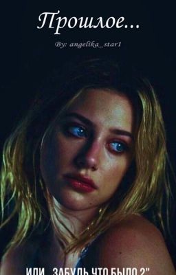 Забудь,что было 2/Прошлое...