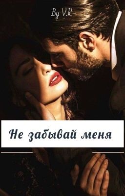 Не забывай меня