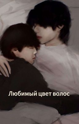 Любимый цвет волос (Вимины) 