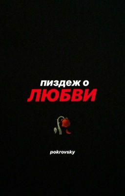 пиздеж о любви.