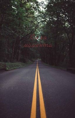 Сила момента