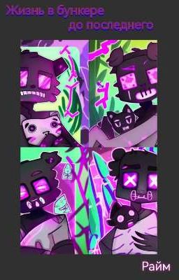Жизнь в бункере до последнего.