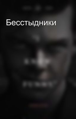 Бесстыдники
