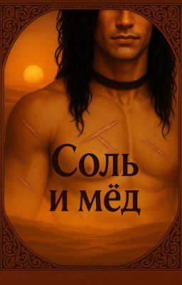 Соль и мёд
