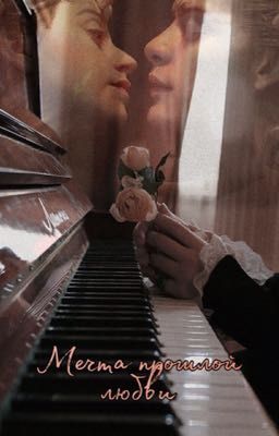 Мечта прошлой любви 