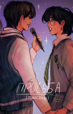 просьба (минсоны)