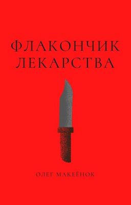 Флакончик лекарства