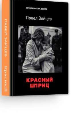 Красный шприц.