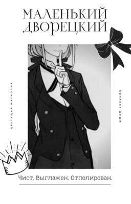 Маленький дворецкий