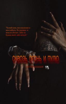 Сквозь огонь и пулю