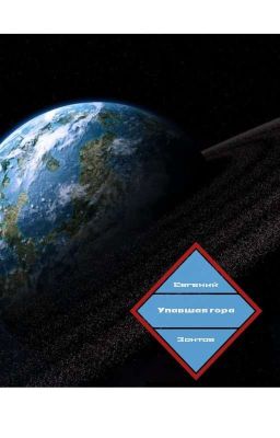 Упавшая гора