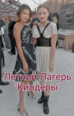 Летний лагерь "Киндеры" |ЗАКОНЧЕН|