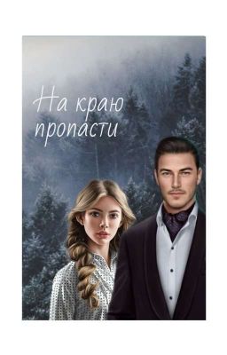 На краю пропасти