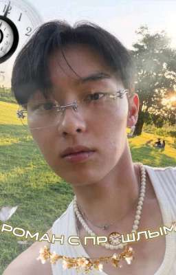 Роман с Прошлым