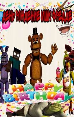 день рождение мшк фредде (юбилей)