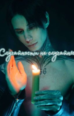 Случайности не случайны