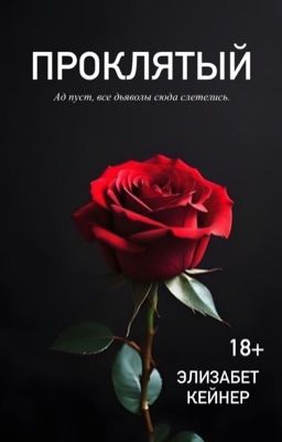 Проклятый / 18+