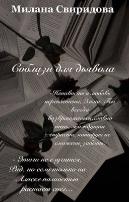 Соблазн для дьявола/18+😈