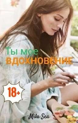 Ты мое вдохновение [18+]