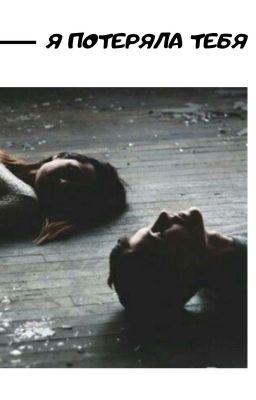 я потеряла тебя.
