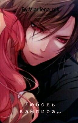 Любовь вампира...[РЕДАКТИРУЕТСЯ]