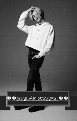 🍃НОВАЯ ЖИЗНЬ🍃