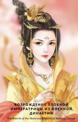 Возрождение злобной императрицы из военной династии