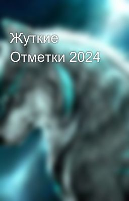 Жуткие Отметки 2024