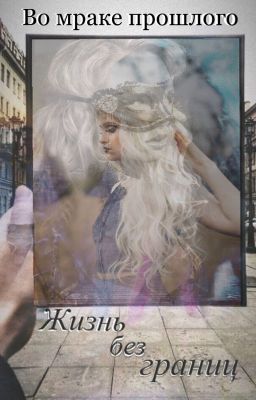 Жизнь без границ: Во мраке прошлого