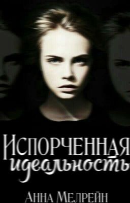 Испорченная идеальность