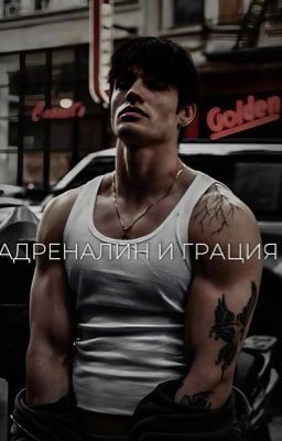 Адреналин и грация 