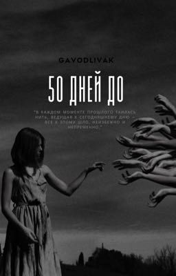 50 дней до рассвета