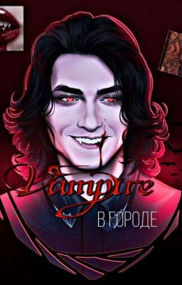 Вампиры в городе//Олег Шепс